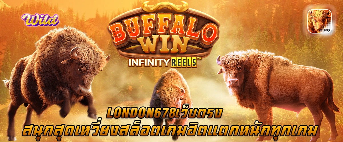 LONDON678 เว็บตรง สนุกสุดเหวี่ยง สล็อตเกมฮิต แตกหนักทุกเกม